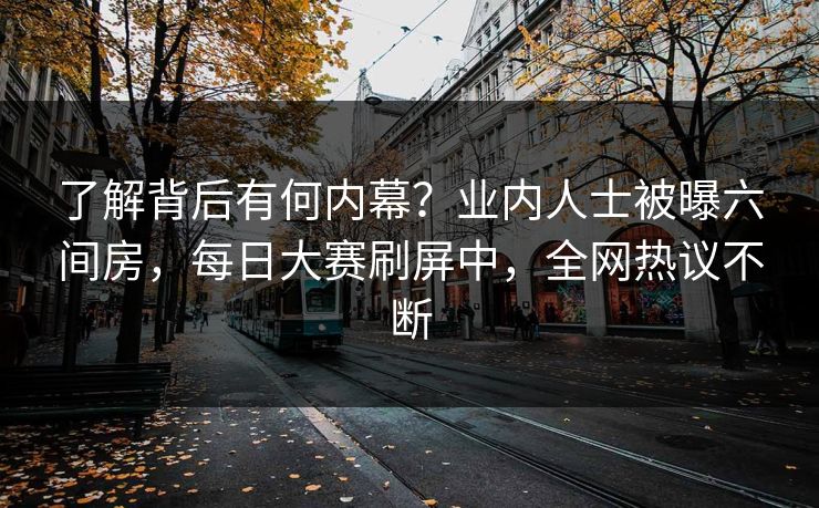 了解背后有何内幕？业内人士被曝六间房，每日大赛刷屏中，全网热议不断